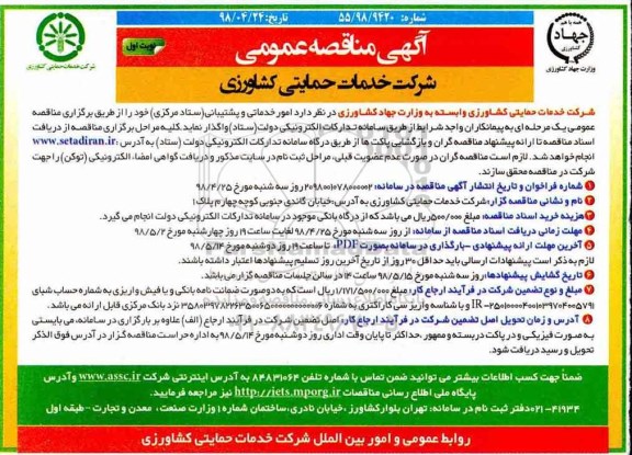 مناقصه, مناقصه امور خدماتی و پشتیبانی 