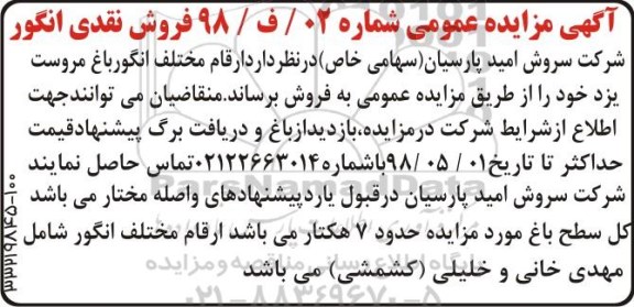 مزایده عمومی, مزایده فروش نقدی انگور