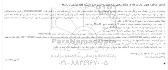 فراخوان مناقصه عمومی , مناقصه عمومی واگذاری امور نقلیه معاونت غذا و دارو