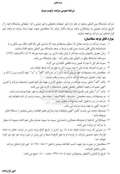 مزایده امور تبلیغات محیطی و امور صوتی... نوبت دوم