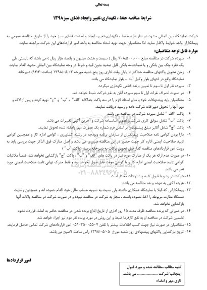 مناقصه حفظ ، نگهداری ، تغییر و ایجاد فضای سبز