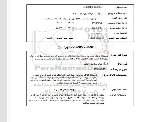 استعلام تجهیزات فلزی مورد نیاز جهت ایجاد المانهای فلزی شهری خان چوبان و سارای بر روی دکل های فشار قوی 40متری خارج از مدار شرکت برق به شرح لیست پیوستی