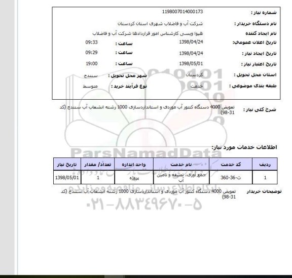 استعلام تعویض 4000 دستگاه کنتور آب موردی و استانداردسازی 1000 رشته انشعاب آب سنندج (کد 31-98)