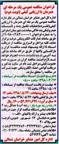 فراخوان مناقصه عمومی , مناقصه عملیات تکمیل بدنه و تاسیسات هیدرولیکی- نوبت دوم 
