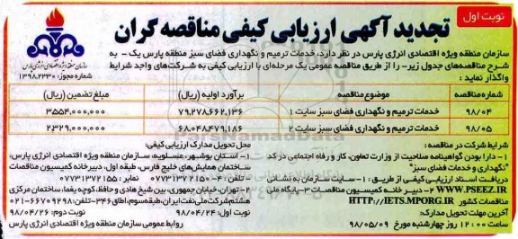 تجدید آگهی ارزیابی کیفی مناقصه گران, تجدید آگهی ارزیابی کیفی خدمات ترمیم و نگهداری فضای سبز سایت 