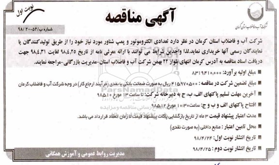 مناقصه , مناقصه تعدادی الکتروموتور و پمپ شناور 