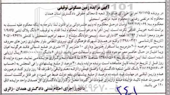 آگهی مزایده مزایده شش دانگ پلاک ثبتی 1.9865 مفروز