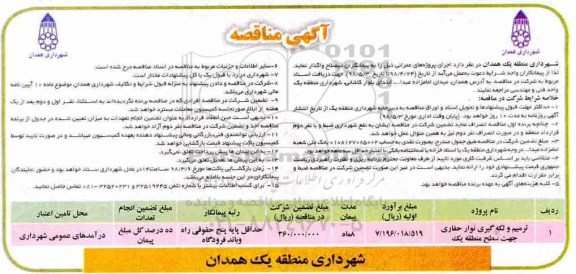 آگهی مناقصه , مناقصه ترمیم و لکه گیری نوار حفاری جهت سطح منطقه یک
