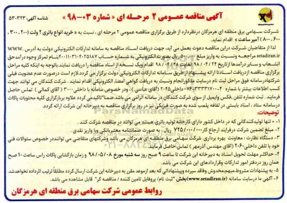 آگهی فراخوان عمومی,فراخوان خرید انواع باتری 