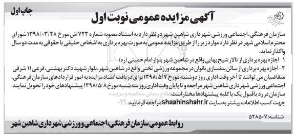 آگهی مزایده عمومی , مزایده اجازه بهره برداری از تالار...