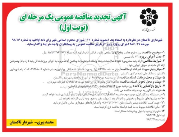 تجدید مناقصه عمومی, مناقصه پروژه طرح هدایت و دفع آبهای سطحی - تجدید 