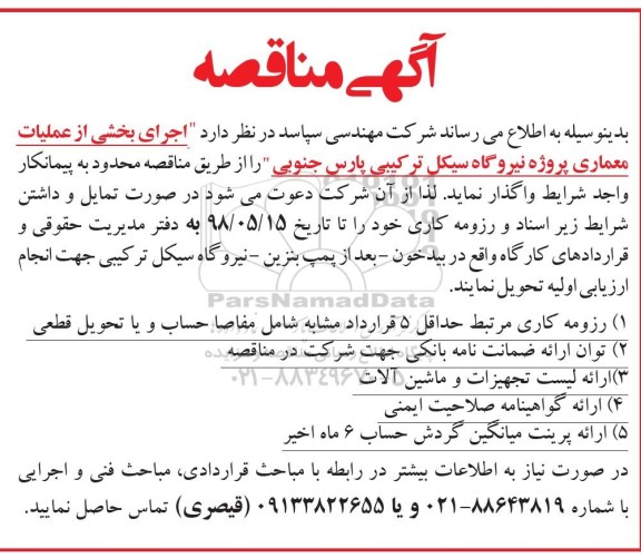 آگهی مناقصه ,مناقصه  اجرای بخشی از عملیات معماری پروژه نیروگاه سیکل ترکیبی