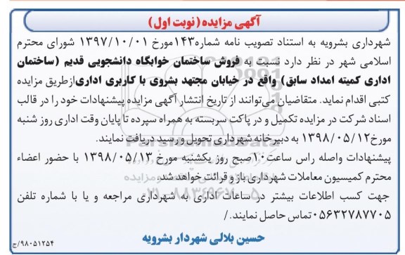 آگهی مزایده مزایده فروش ساختمان خوابگاه نوبت اول
