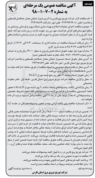 آگهی مناقصه , مناقصه اجرای عملیات اصلاح و بهینه سازی شبکه برق  ... - نوبت دوم 
