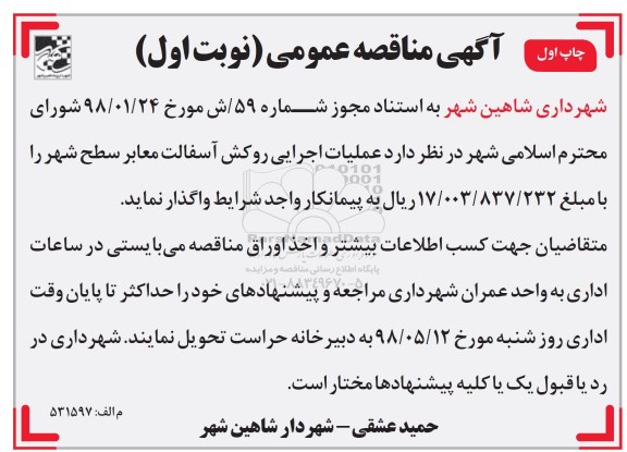 آگهی مناقصه عمومی , مناقصه عملیات اجرایی روکش آسفالت معابر سطح شهر