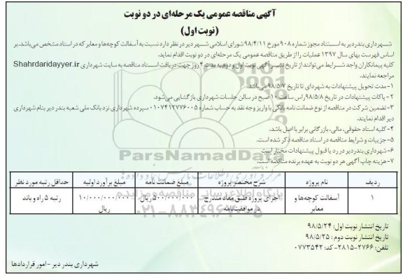 آگهی مناقصه عمومی,مناقصه آسفالت کوچه ها و معابر