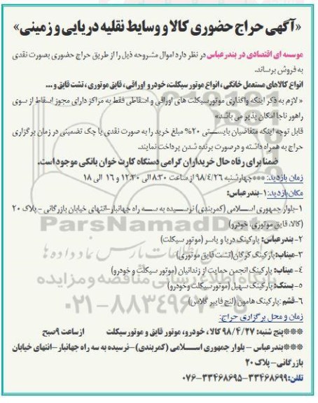 مزایده ، مزایده کالا و وسایط نقلیه دریایی و زمینی