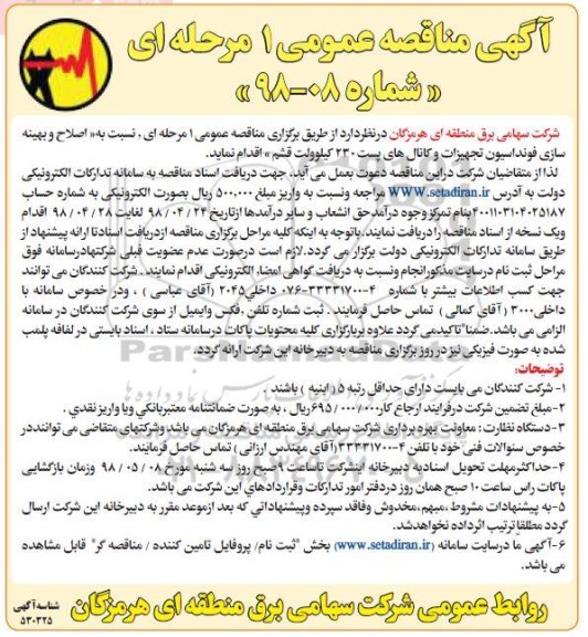 آگهی مناقصه عمومی 1 مرحله ای,مناقصه اصلاح و بهینه سازی فونداسیون تجهیزات و کانال های پست 230 کیلوولت