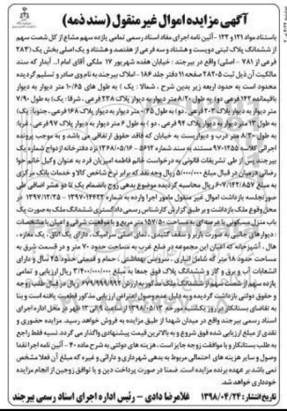آگهی مزایده, مزایده ششدانگ پلاک ثبتی دویست و هشتاد و سه فرعی