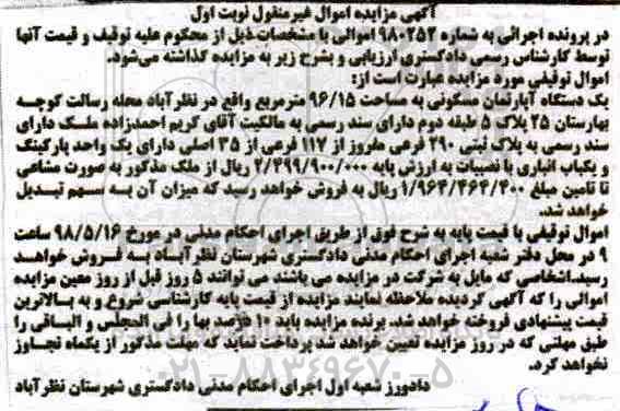 آگهی مزایده مزایده یک دستگاه آپارتمان مسکونی 96.15  مترمربع نوبت اول 