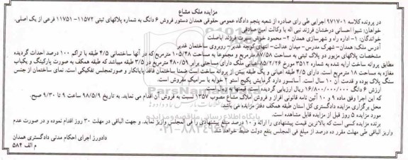 آگهی مزایده , مزایده فروش 6 دانگ به شماره پلاک ثبتی 11572-11751 به مساحت 87.58 مترمربع