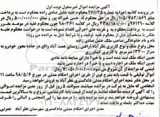 آگهی مزایده مزایده ملک متراژ 13300 مترمربع نوبت اول