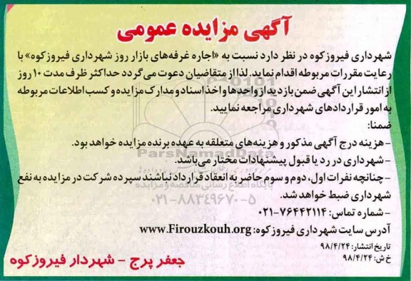 آگهی مزایده عمومی , مزایده اجاره غرفه های بازار روز