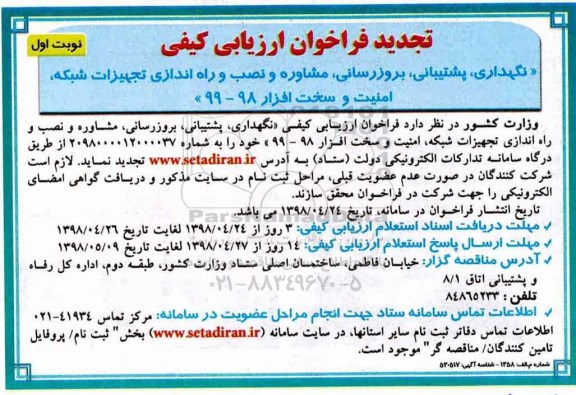 فراخوان تجدید ارزیابی کیفی, فراخوان نگهداری، پشتیبانی، بروزرسانی، مشاوره و نصب... - تجدید 