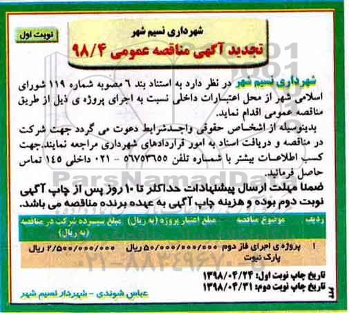 تجدید مناقصه عمومی, مناقصه پروژه اجرای فاز دوم پارک نبوت... تجدید 