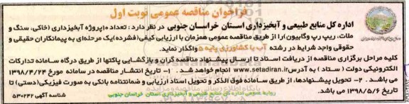 مناقصه  عمومی, مناقصه واگذاری  تعداد 10 پروژه آبخیزداری