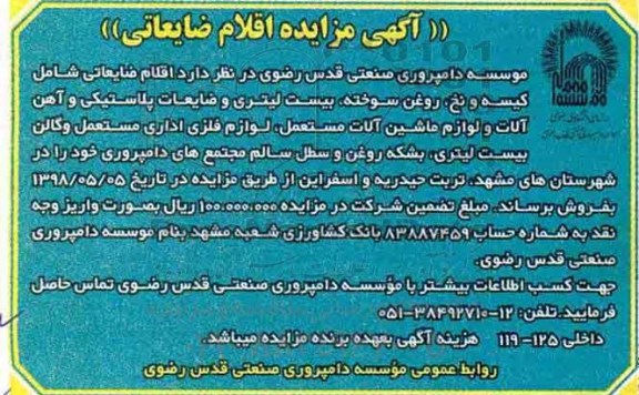 آگهی مزایده , مزایده اقلام ضایعاتی...