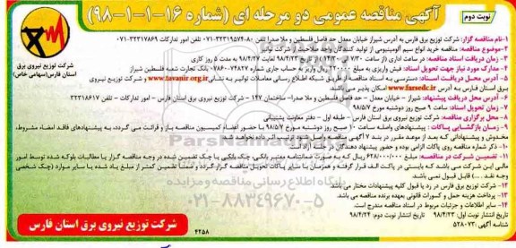 مناقصه, مناقصه خرید انواع سیم آلومینیومی - نوبت دوم 