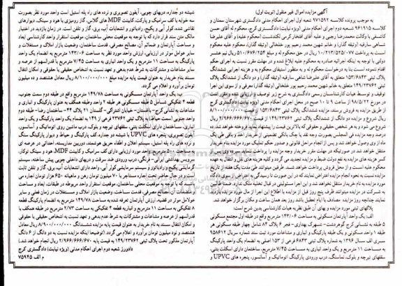 آگهی مزایده مزایده ششدانگ پلاک ثبتی 153.6843 نوبت اول