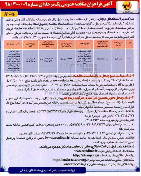 مناقصه عمومی, مناقصه واگذاری خدمات دفتری نظافتی، تاسیسات...