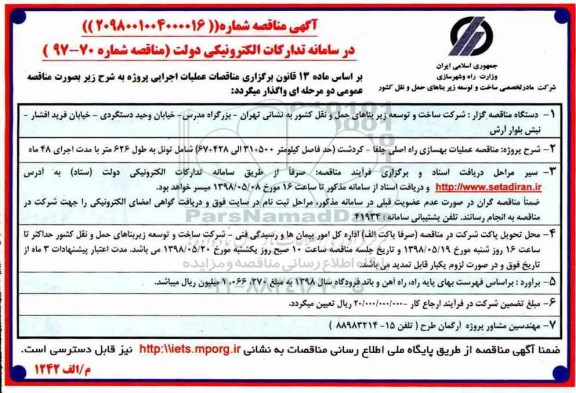 آگهی مناقصه , مناقصه عملیات بهسازی راه اصلی... 