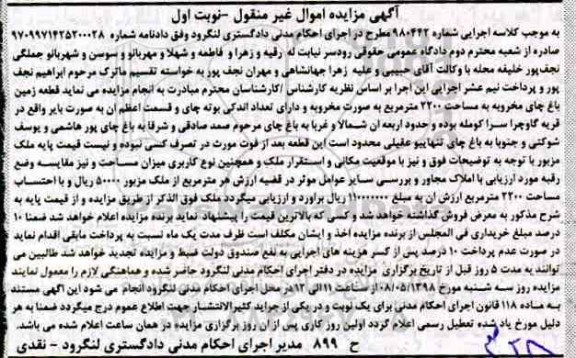 آگهی مزایده , مزایده قطعه زمین به مساحت 2200 مترمربع