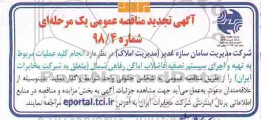 تجدید مناقصه, تجدید مناقصه انجام کلیه عملیات مربوطه به تهیه و اجرای سیستم تصفیه فاضلاب