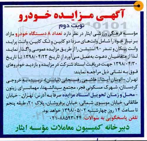 آگهی مزایده , مزایده تعداد 8 دستگاه خودرو مازاد بر نیاز - نوبت دوم 