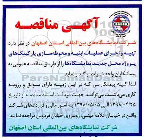 مناقصه , مناقصه تهیه و اجرای عملیات ابنیه و محوطه سازی
