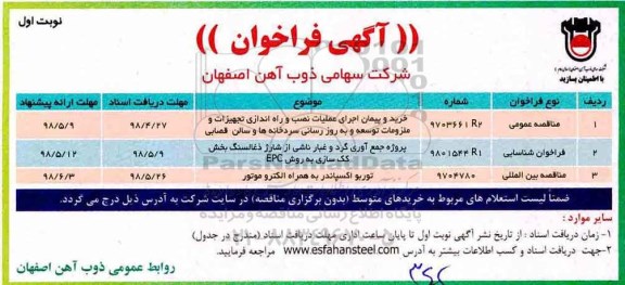 فراخوان، فراخوان خرید و پیمان اجرای عملیات نصب و راه اندازی تجهیزات  و...