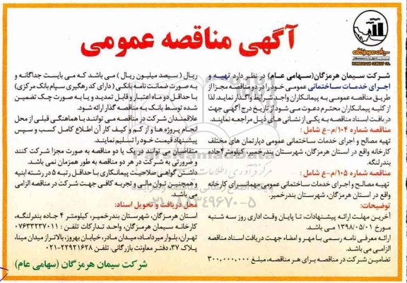 مناقصه عمومی, مناقصه تهیه و اجرای خدمات ساختمانی عمومی