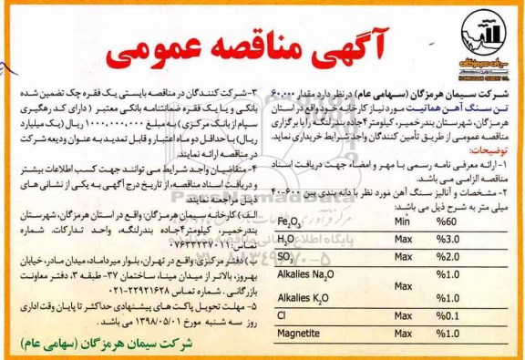مناقصه عمومی, مناقصه مقدار 60.000 تن سنگ آهن هماتیت 