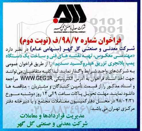 مناقصه , مناقصه تهیه نقشه های فنی و ساخت یک دستگاه پمپ نوبت دوم