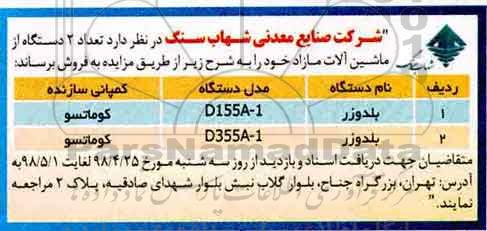 مزایده, مزایده فروش تعداد 2 دستگاه از ماشین آلات مازاد