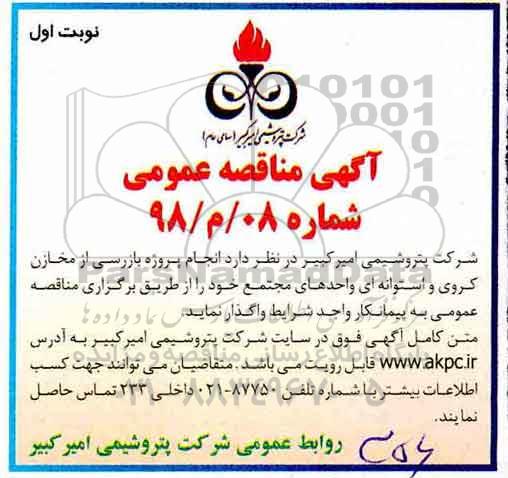 مناقصه , مناقصه بازرسی از مخازن کروی و استوانه ای واحدهای مجتمع 