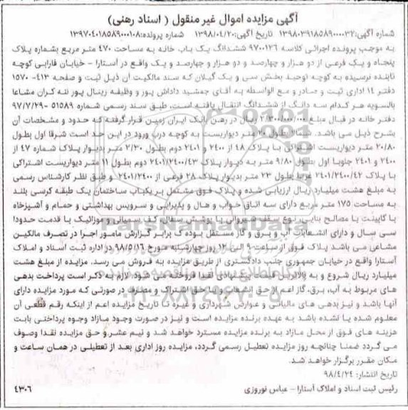 آگهی مزایده مزایده ششدانگ یکباب خانه 470 مترمربع