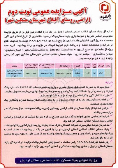 مزایده مزایده واگذاری اراضی روستای آقبلاغ کاربری مسکونی و تجاری نوبت دوم