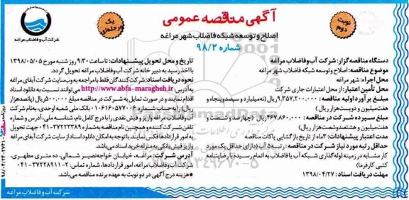 آگهی مناقصه عمومی, مناقصه اصلاح و توسعه شبکه فاضلاب نوبت دوم 
