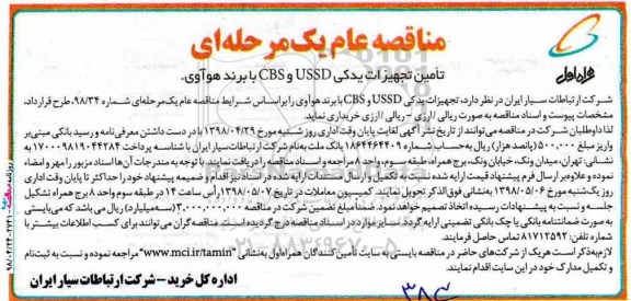 آگهی مناقصه عام , مناقصه تامین تجهیزات یدکی USSD و CBS   با برند هوآوی 