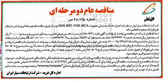 مناقصه عام یک مرحله‌ ای,مناقصه  اجرای خدمات پشتیبانی تجهیزات SMS-RBT-VMS-MCA